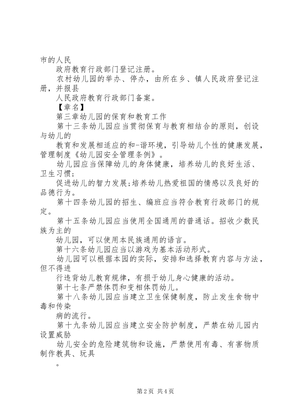 学习《幼儿园安全管理条例》体会心得_第2页