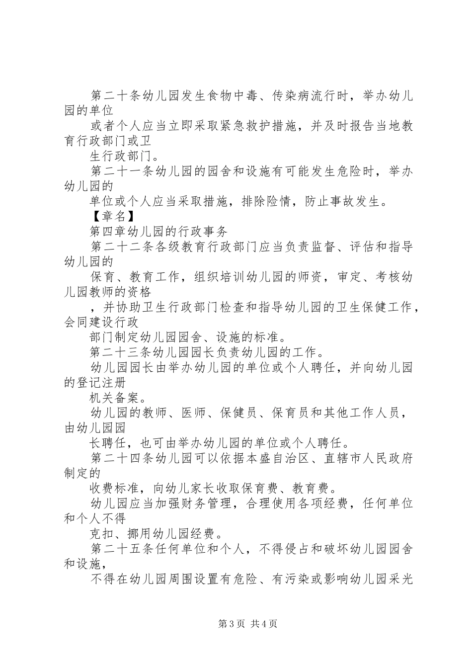 学习《幼儿园安全管理条例》体会心得_第3页