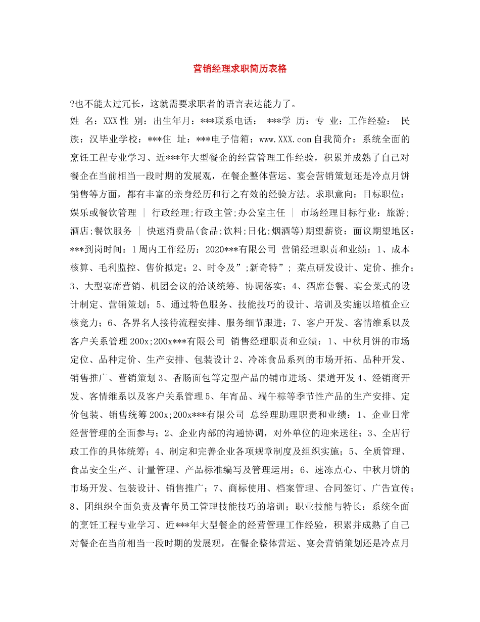 营销经理求职简历表格 _第1页