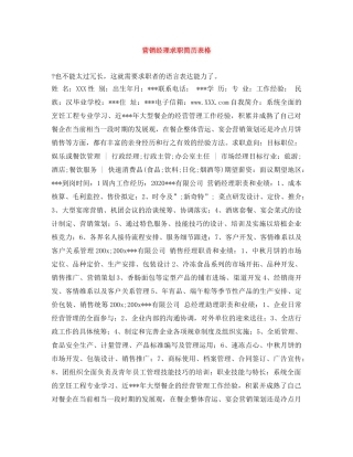 营销经理求职简历表格 