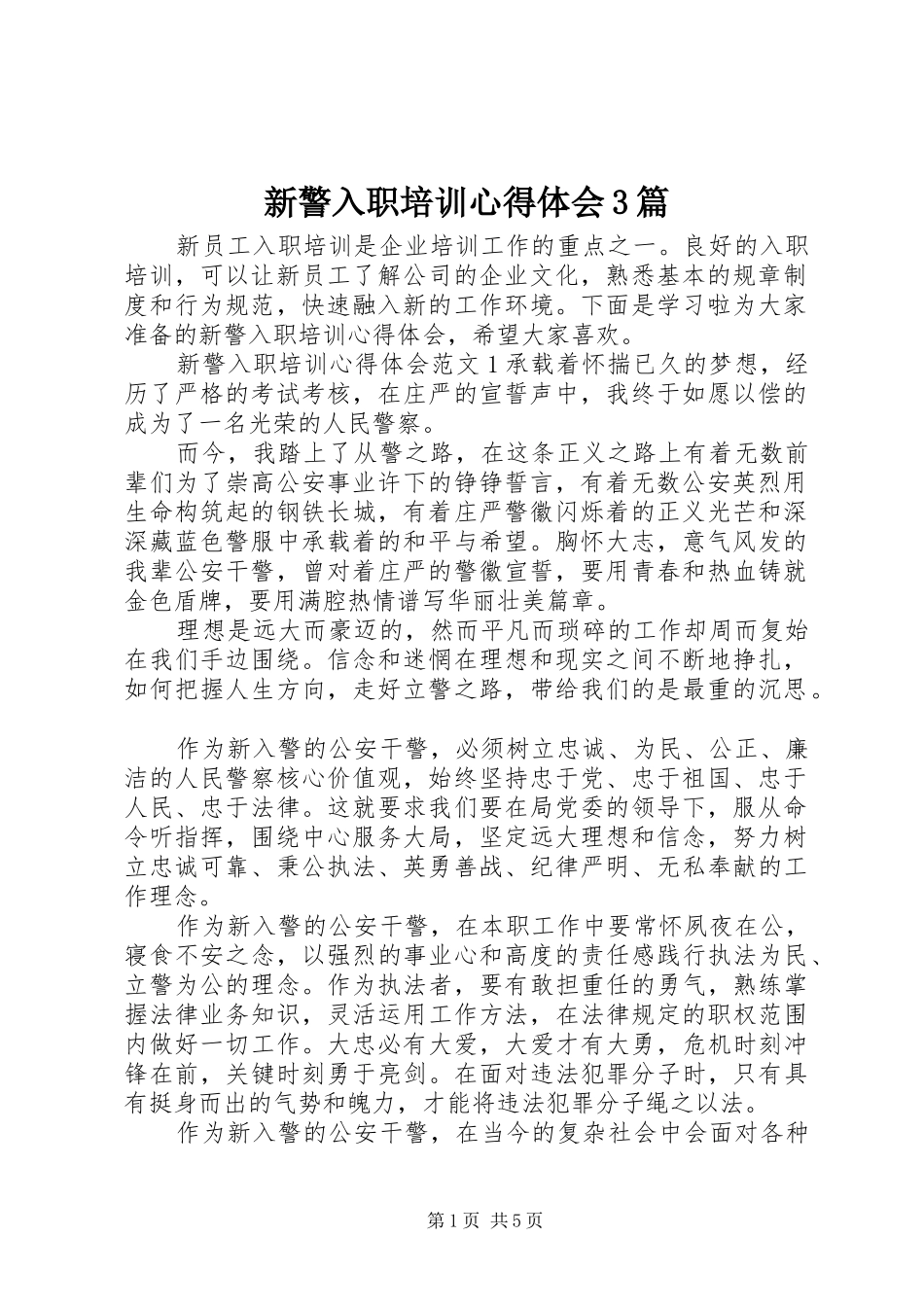 新警入职培训体会心得3篇_第1页