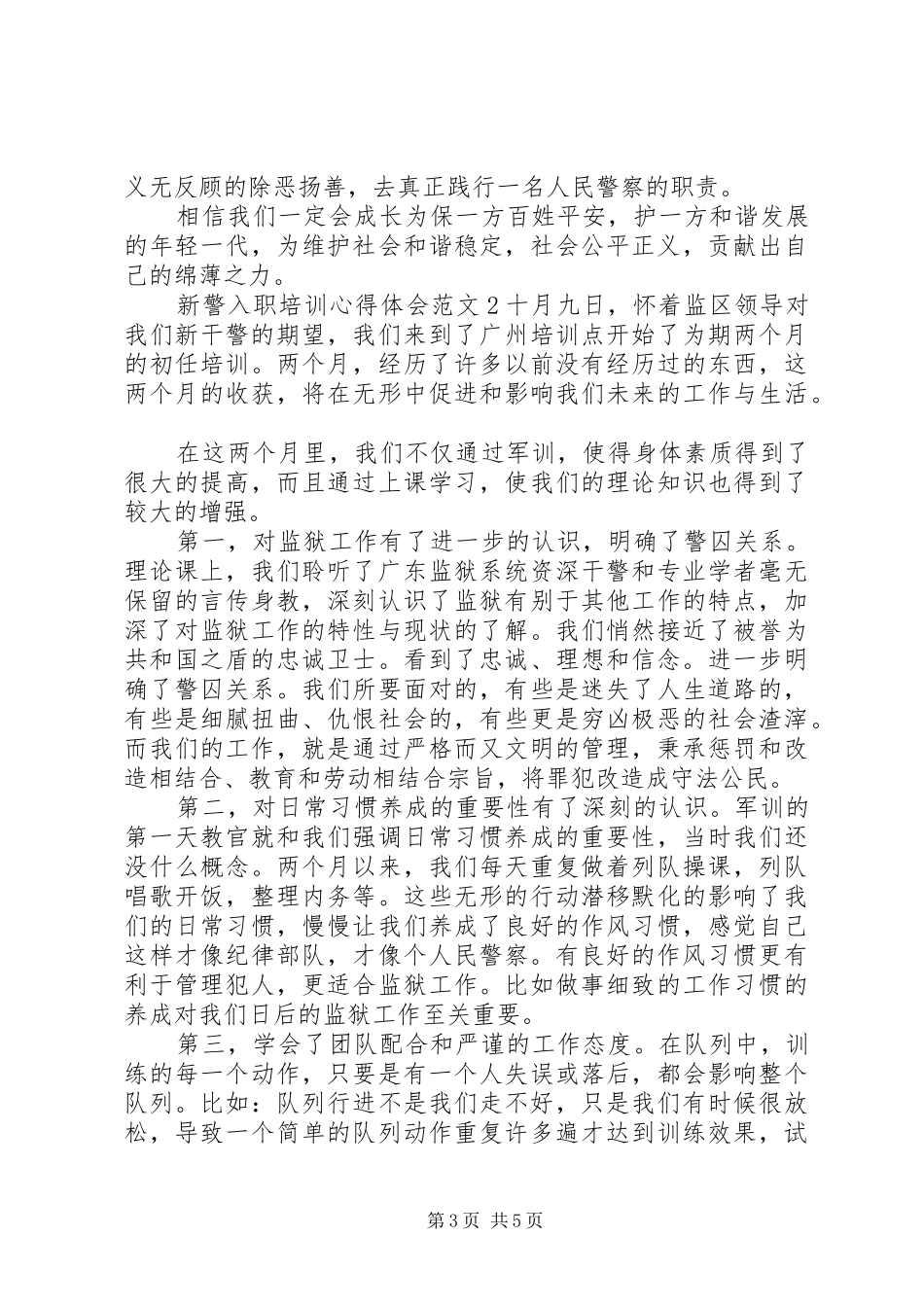 新警入职培训体会心得3篇_第3页