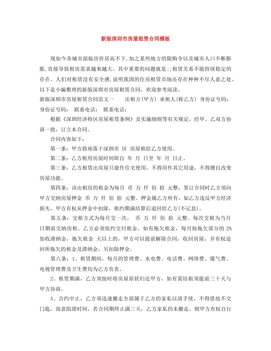 新版深圳市房屋租赁合同模板 _第1页