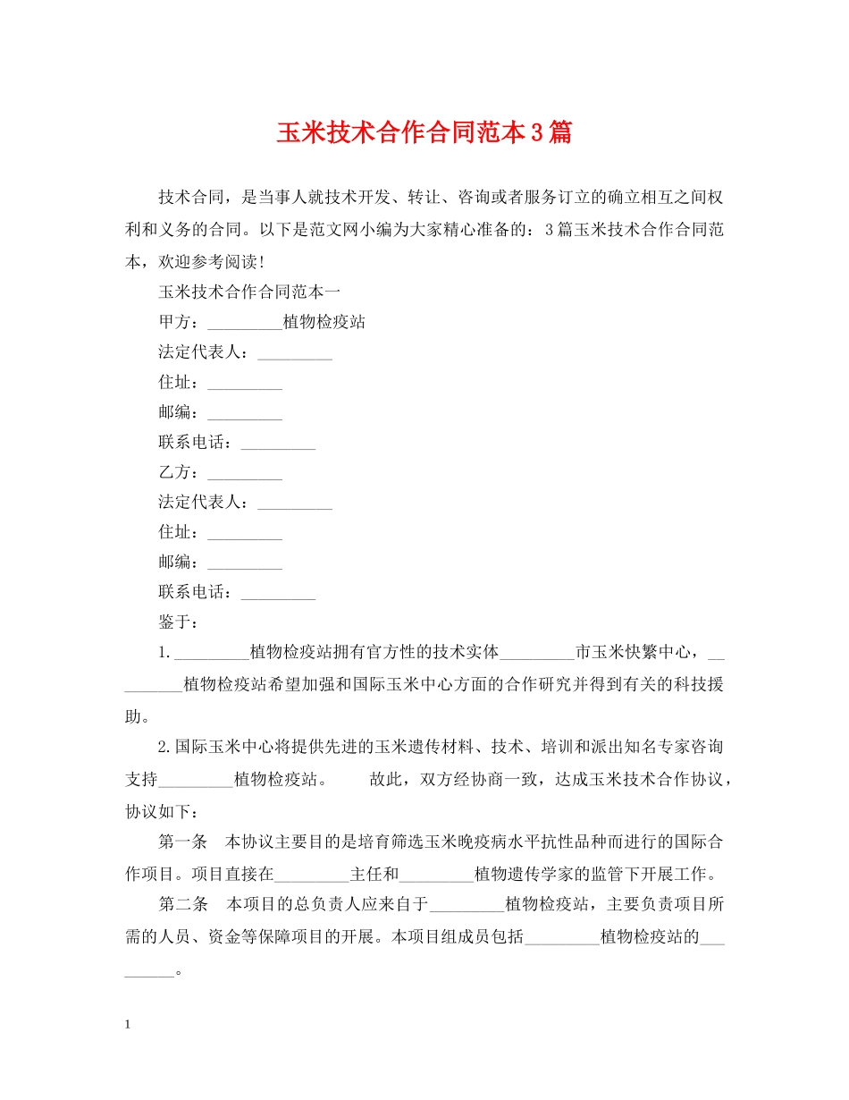 玉米技术合作合同范本3篇 _第1页