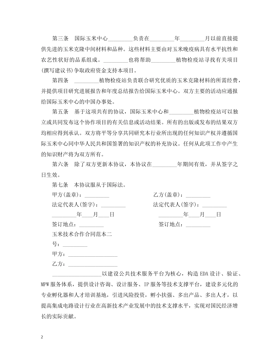玉米技术合作合同范本3篇 _第2页