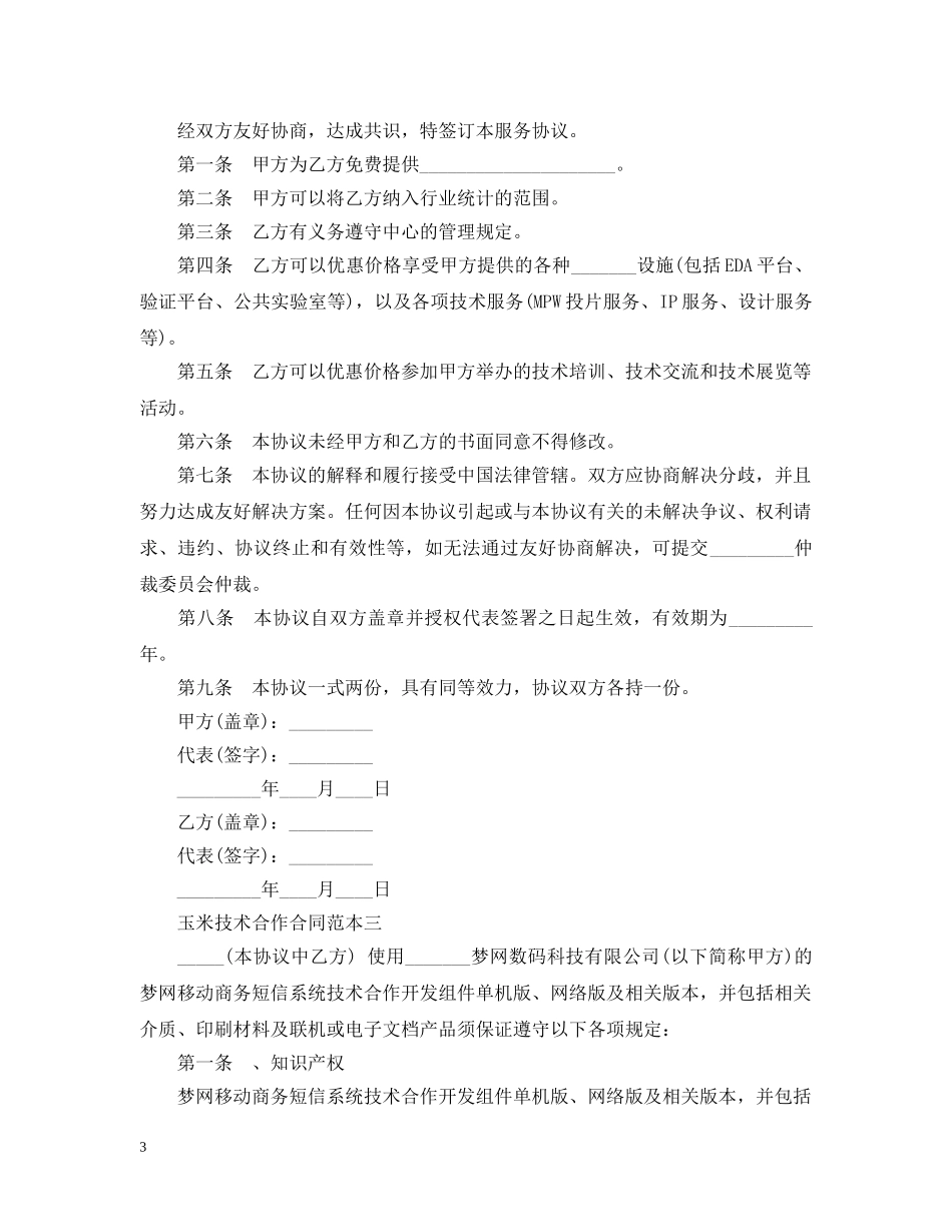 玉米技术合作合同范本3篇 _第3页