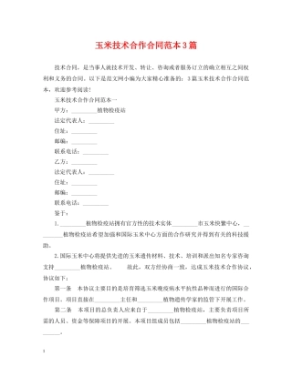 玉米技术合作合同范本3篇 