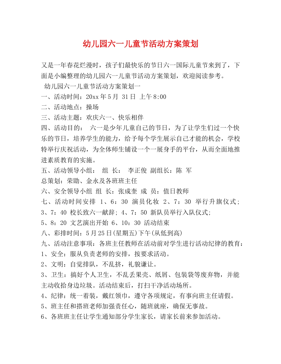 幼儿园六一儿童节活动方案策划 _第1页