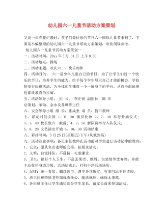 幼儿园六一儿童节活动方案策划 
