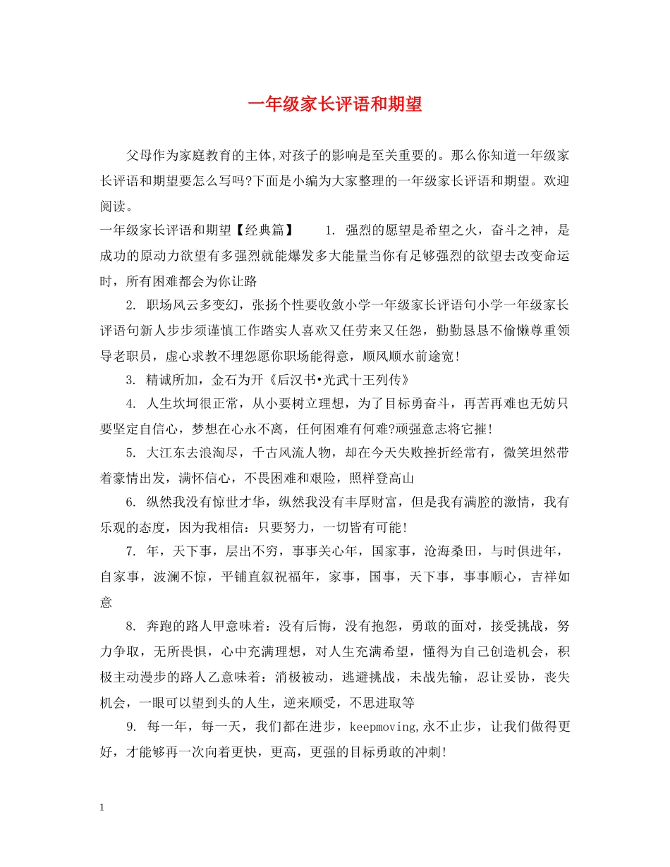 一年级家长评语和期望_第1页