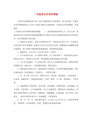 一年级家长评语和期望