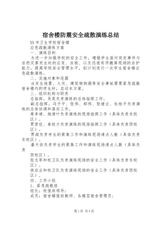 宿舍楼防震安全疏散演练总结 