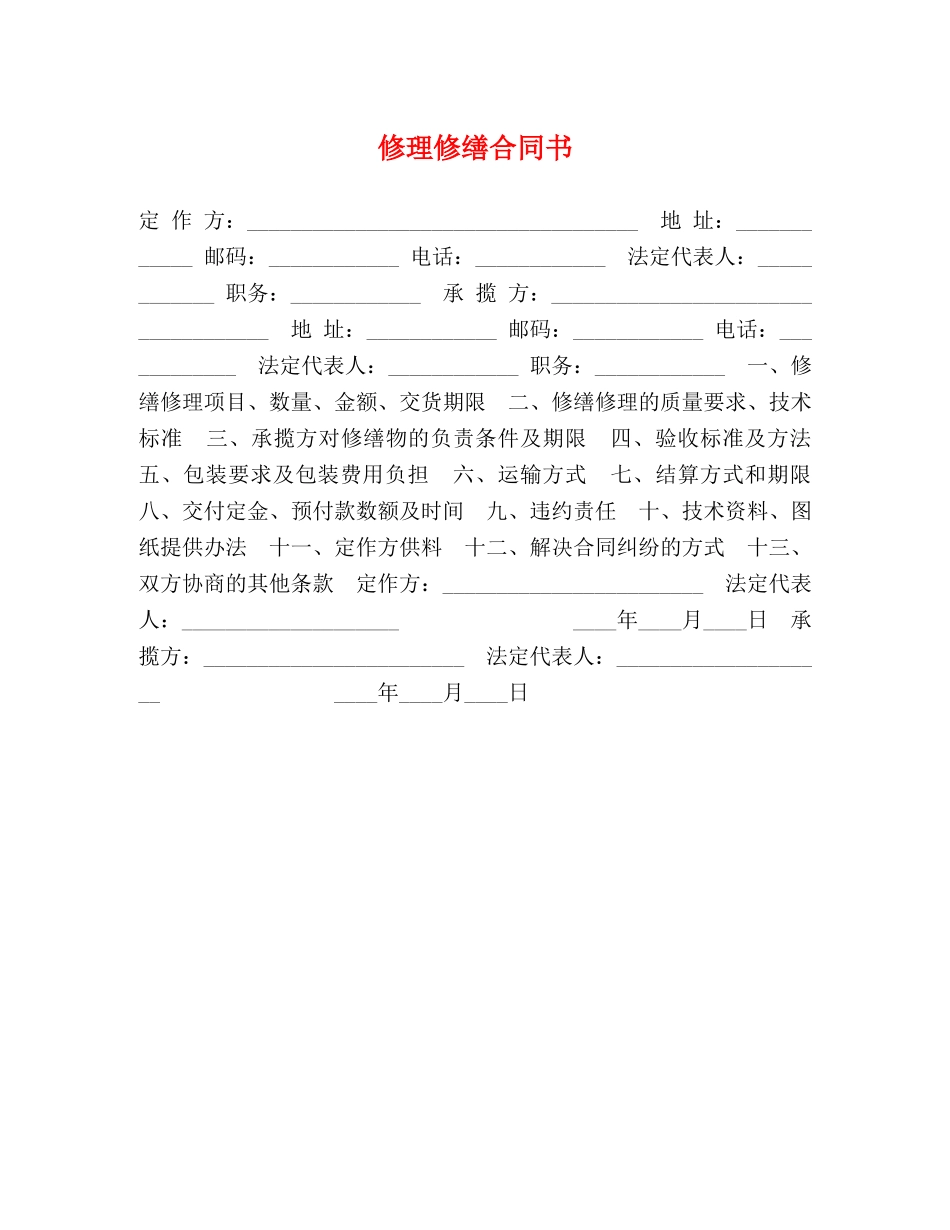 修理修缮合同书_第1页