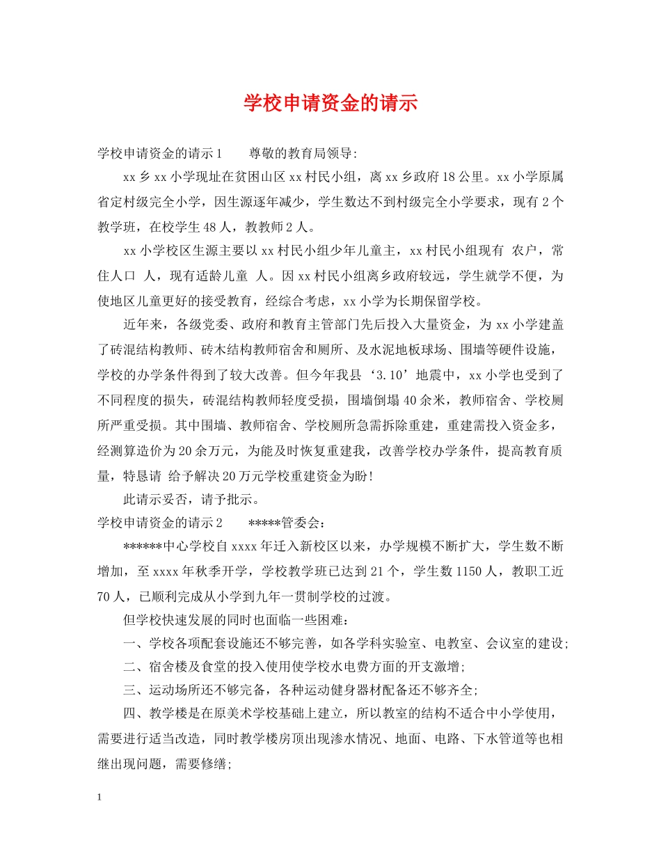 学校申请资金的请示 _第1页