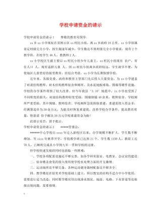 学校申请资金的请示 