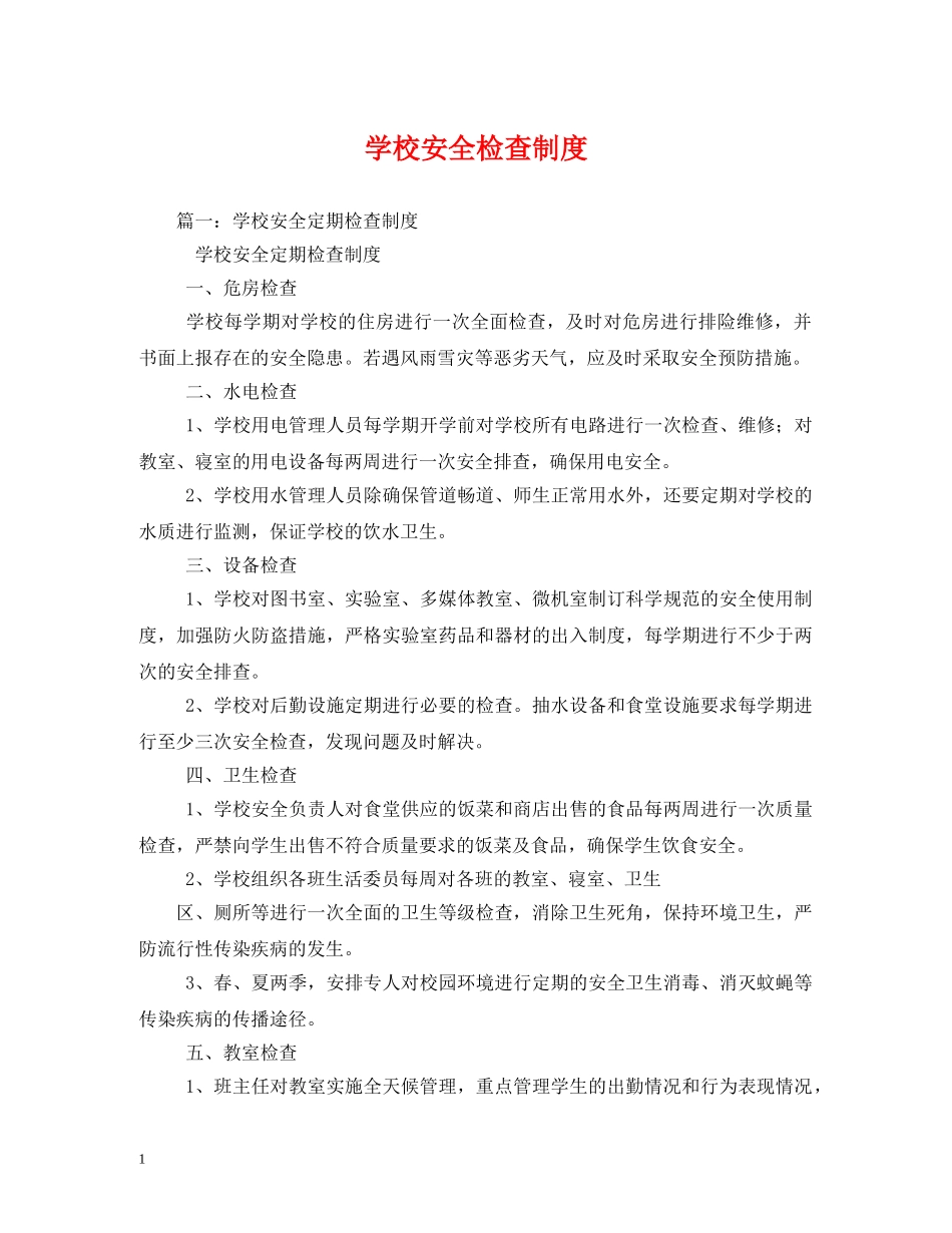 学校安全检查制度2 _第1页