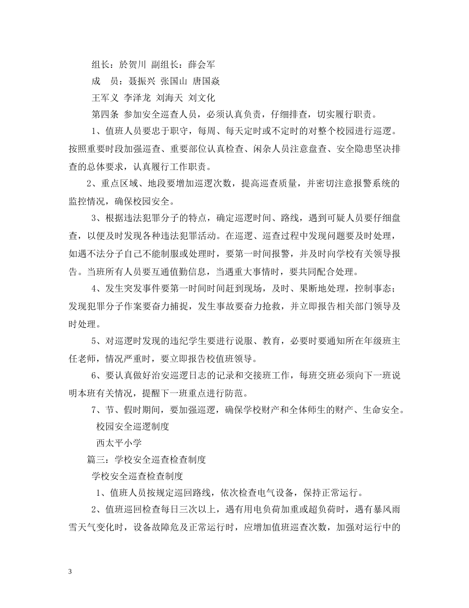 学校安全检查制度2 _第3页