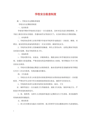 学校安全检查制度2 