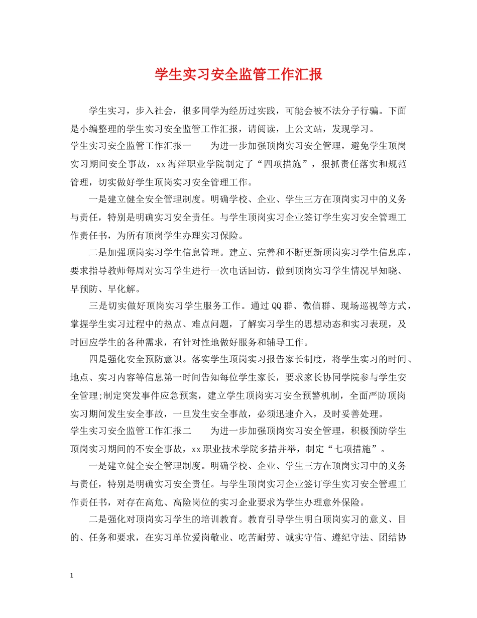 学生实习安全监管工作汇报 _第1页