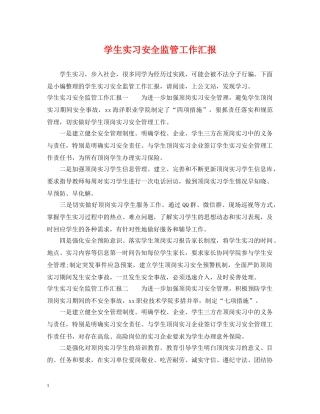 学生实习安全监管工作汇报 