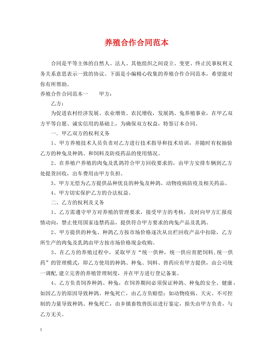 养殖合作合同范本_第1页