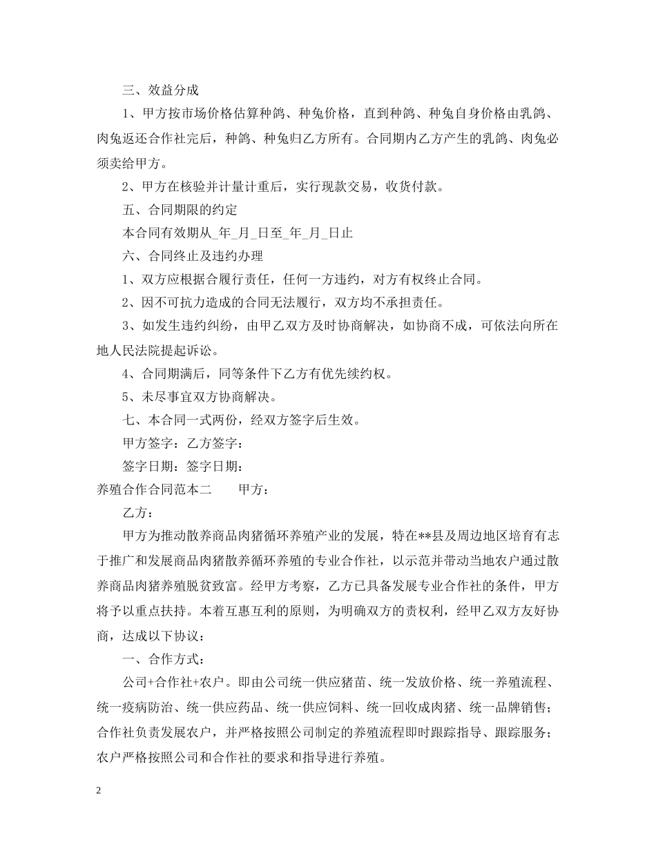 养殖合作合同范本_第2页