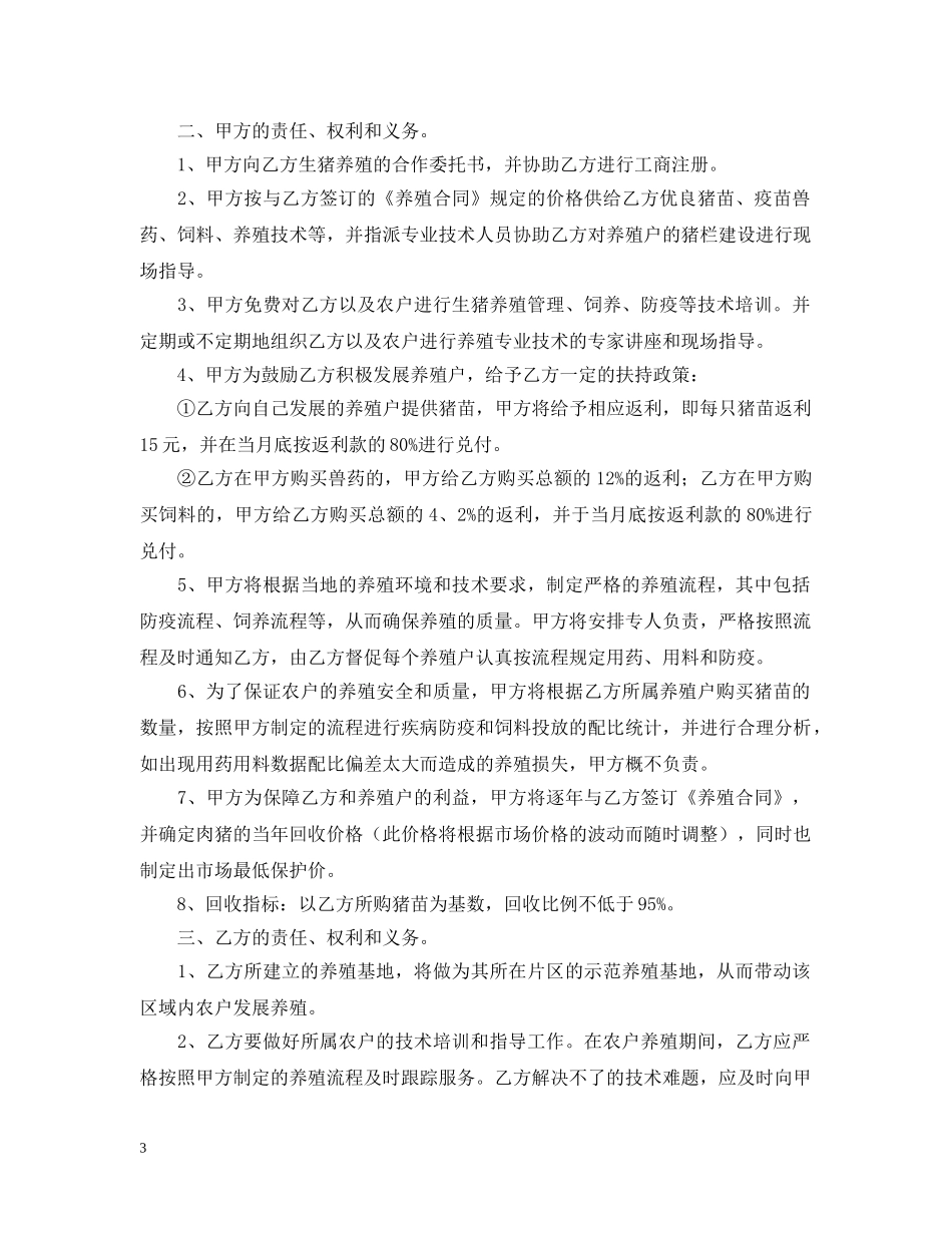 养殖合作合同范本_第3页