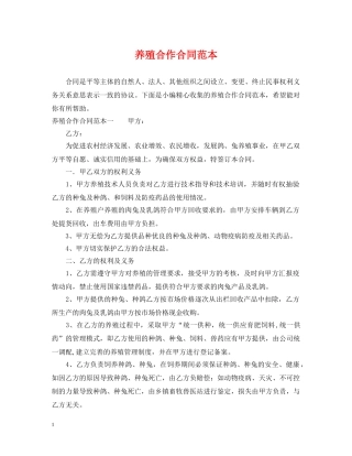 养殖合作合同范本