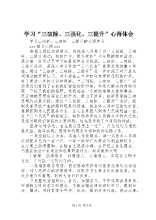 学习“三破除、三强化、三提升”体会心得