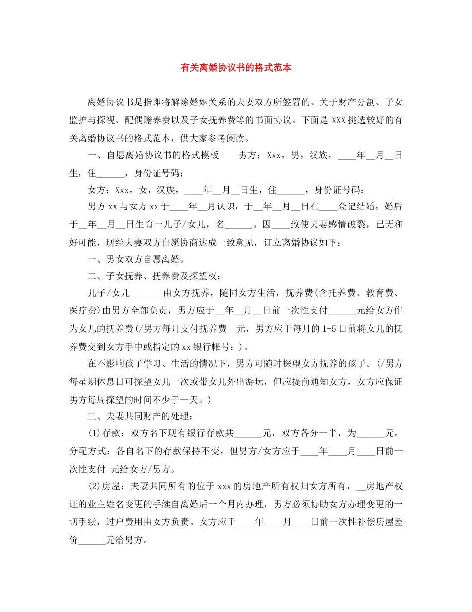 有关离婚协议书的格式范本 _第1页