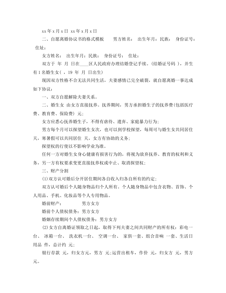 有关离婚协议书的格式范本 _第3页