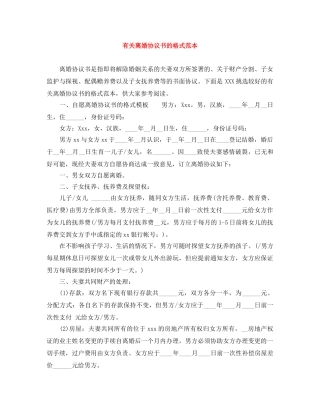 有关离婚协议书的格式范本 