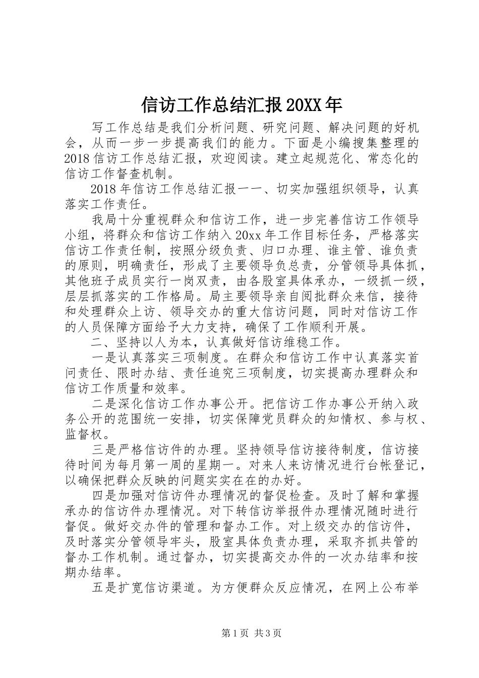 信访工作总结汇报20XX年_第1页