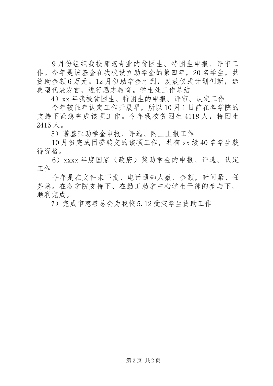 学生处工作总结范文 _第2页