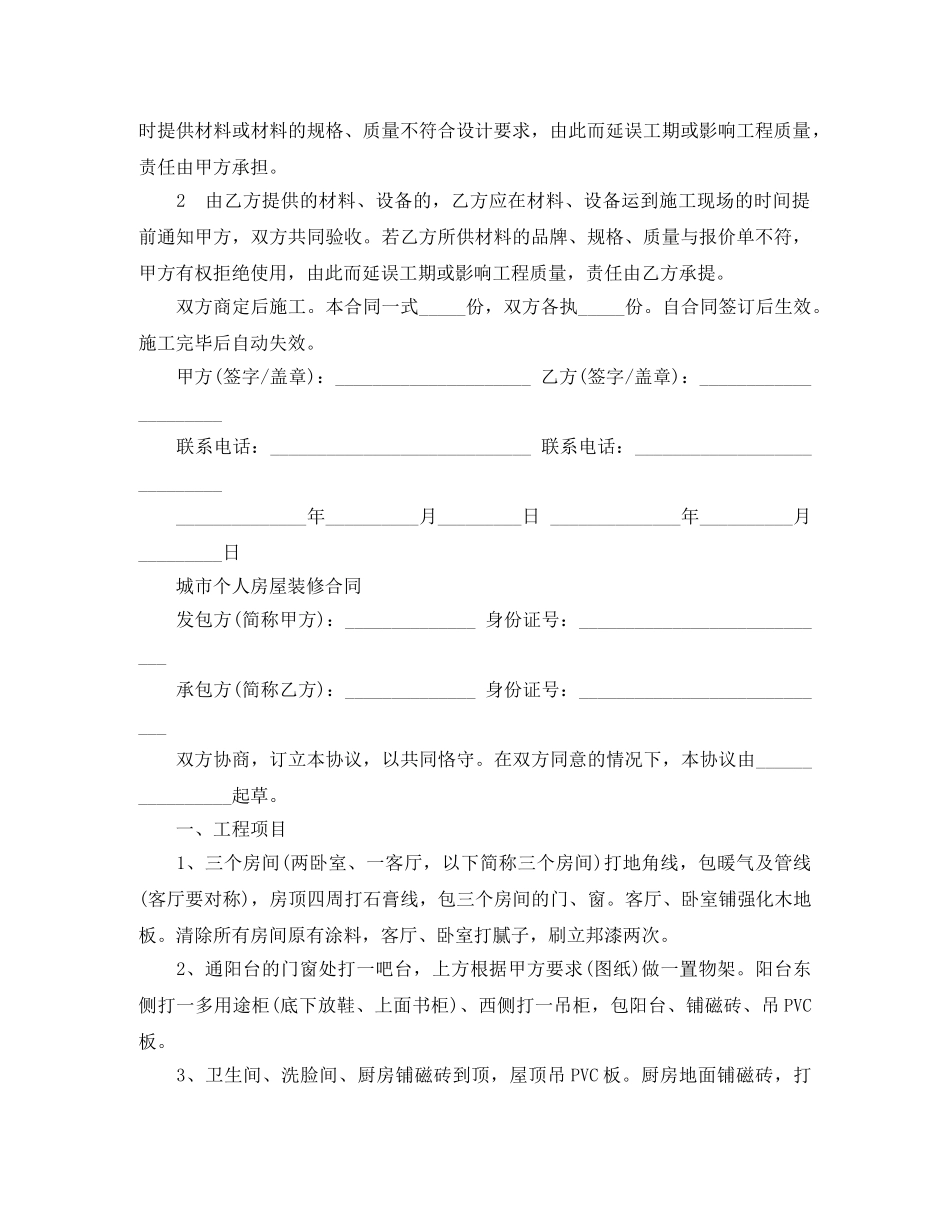 新版个人房屋装修合同 _第2页