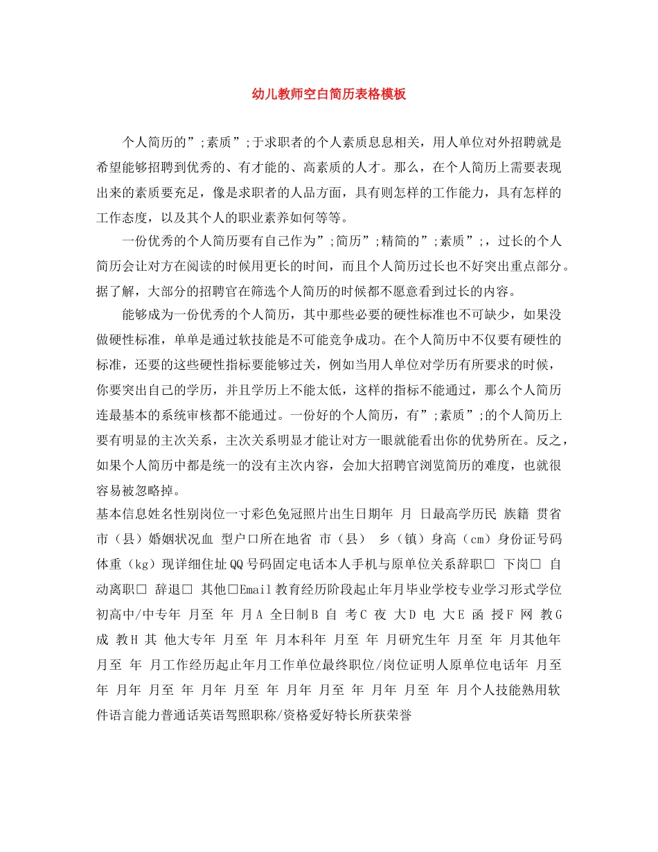 幼儿教师空白简历表格模板 _第1页