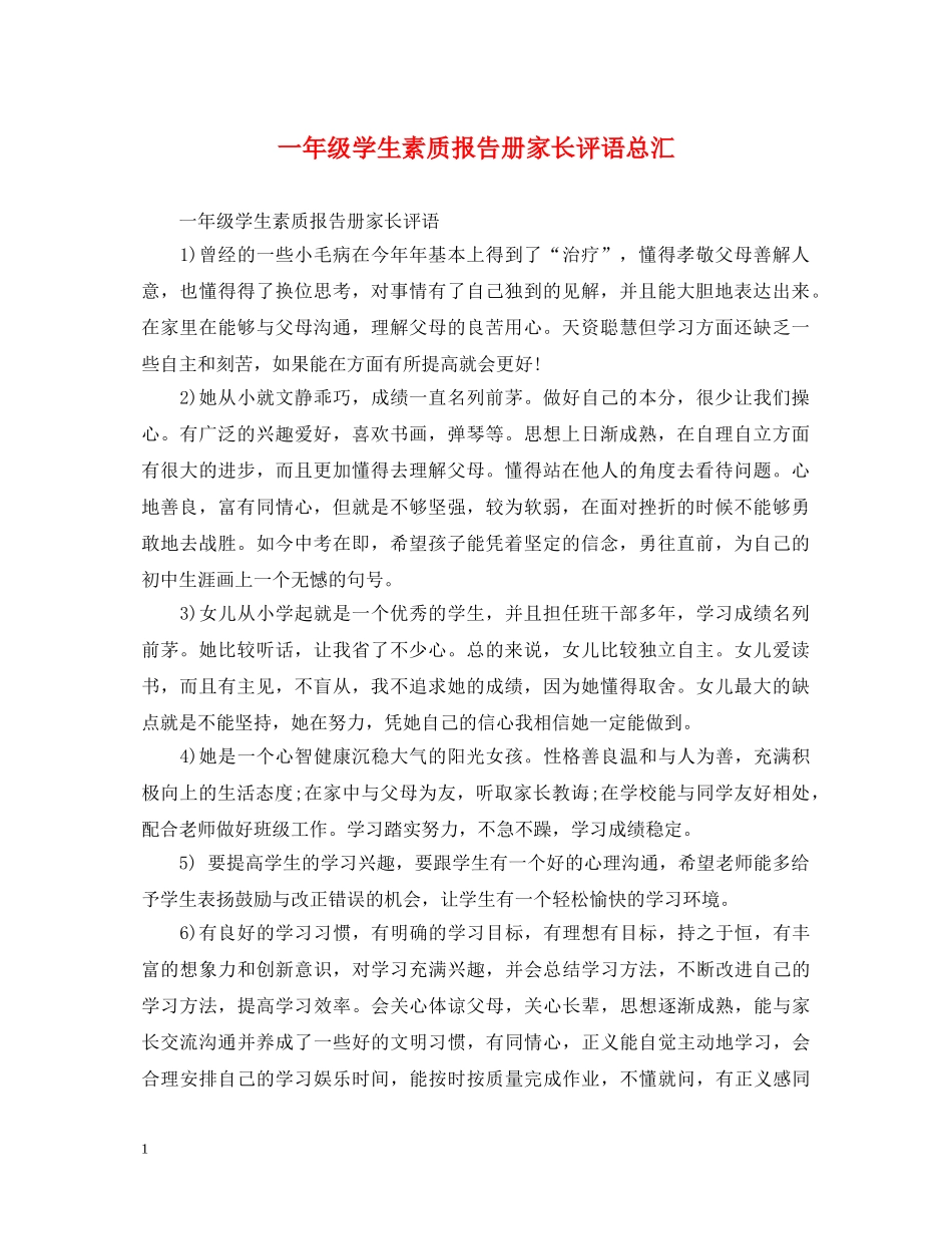 一年级学生素质报告册家长评语总汇_第1页