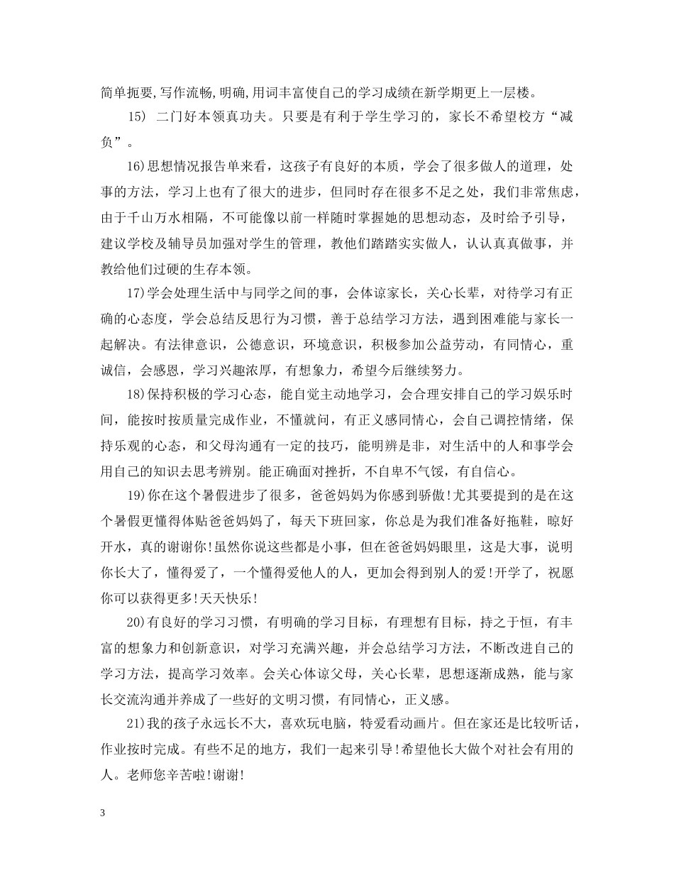 一年级学生素质报告册家长评语总汇_第3页