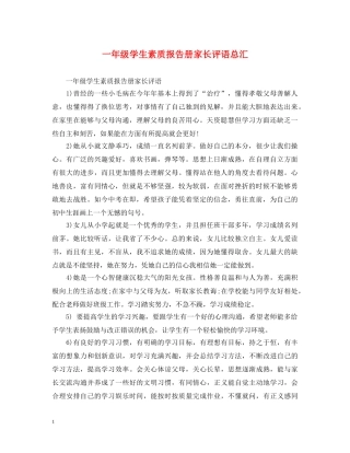 一年级学生素质报告册家长评语总汇