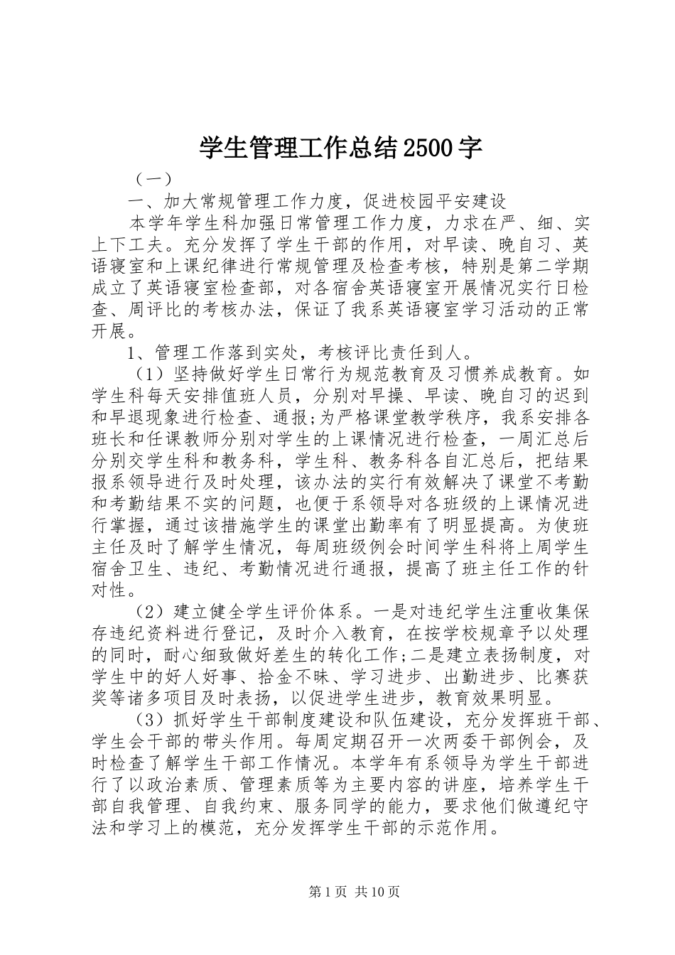 学生管理工作总结2500字_第1页