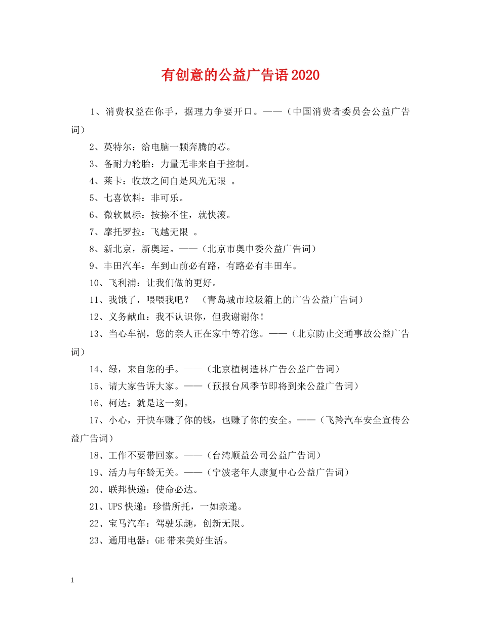 有创意的公益广告语2024 _第1页