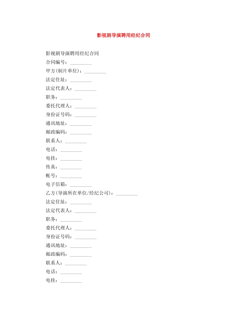 影视剧导演聘用经纪合同 _第1页