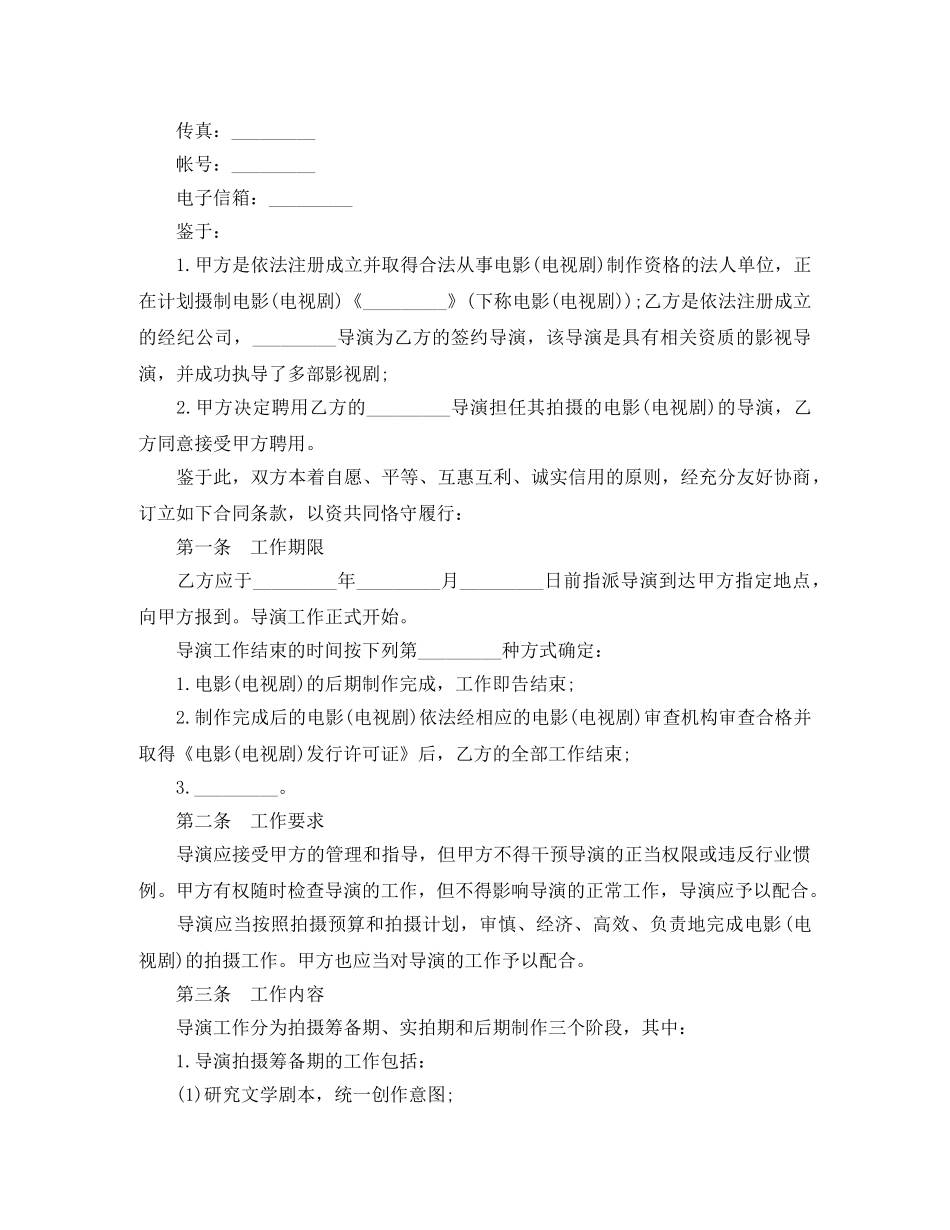 影视剧导演聘用经纪合同 _第2页