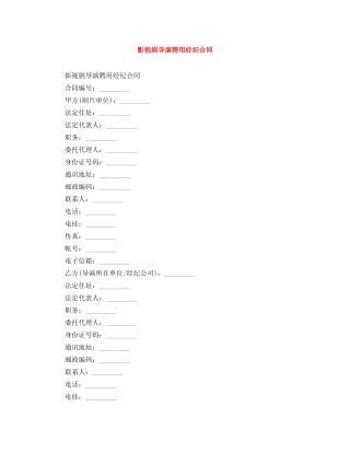 影视剧导演聘用经纪合同 