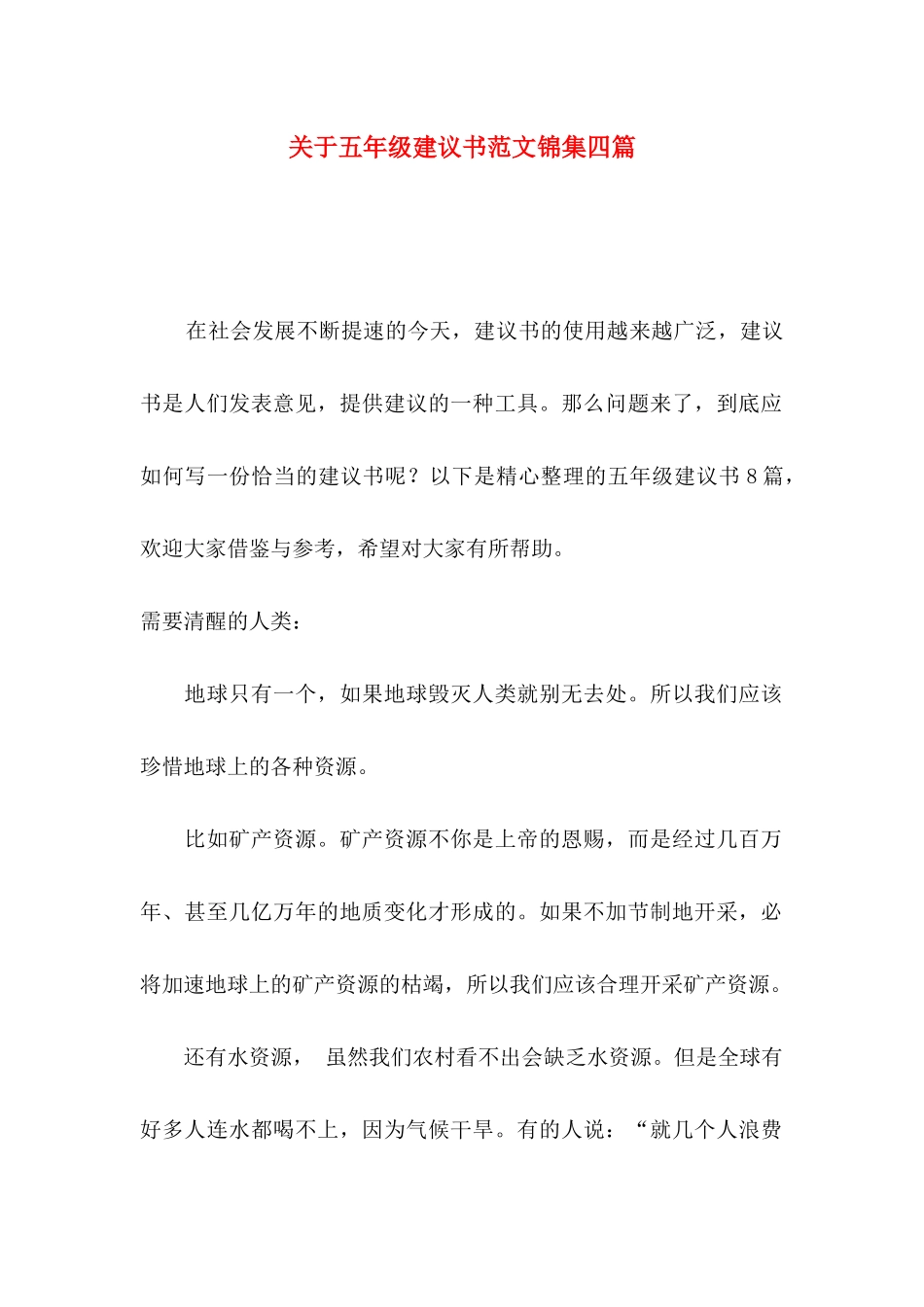 关于五年级建议书范文锦集四篇_第1页