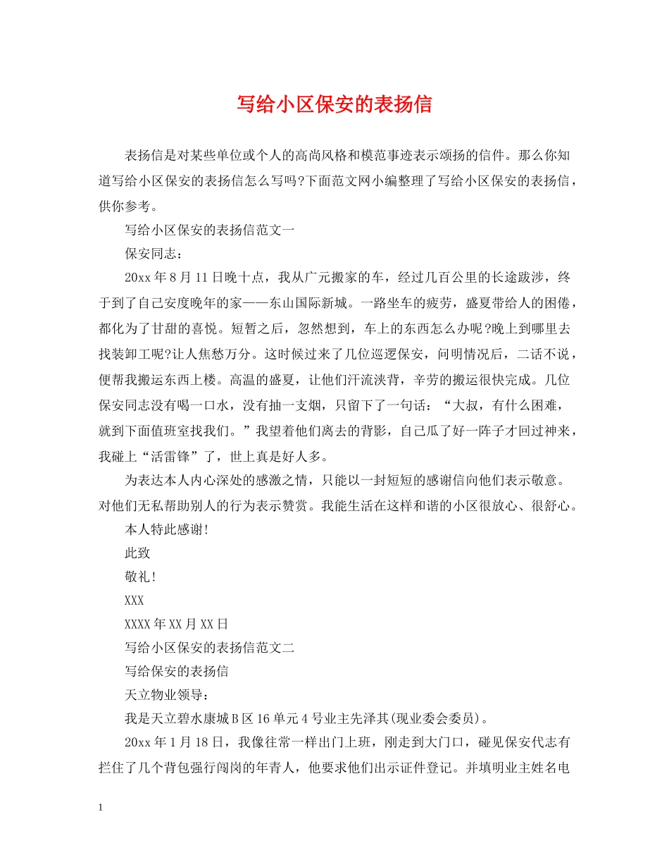 写给小区保安的表扬信_第1页