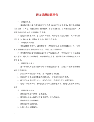 语文课题结题报告 