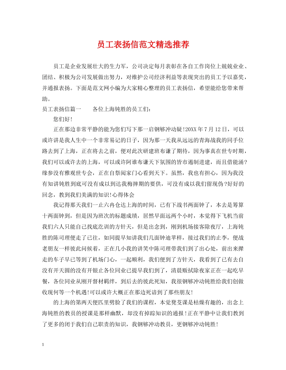 员工表扬信范文精选推荐 _第1页