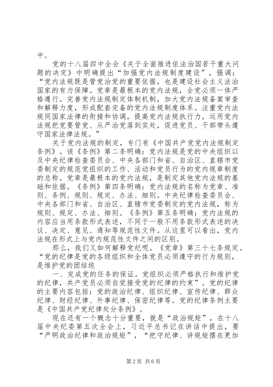 学习党章党规党纪严以律己体会心得[最终版]_第2页