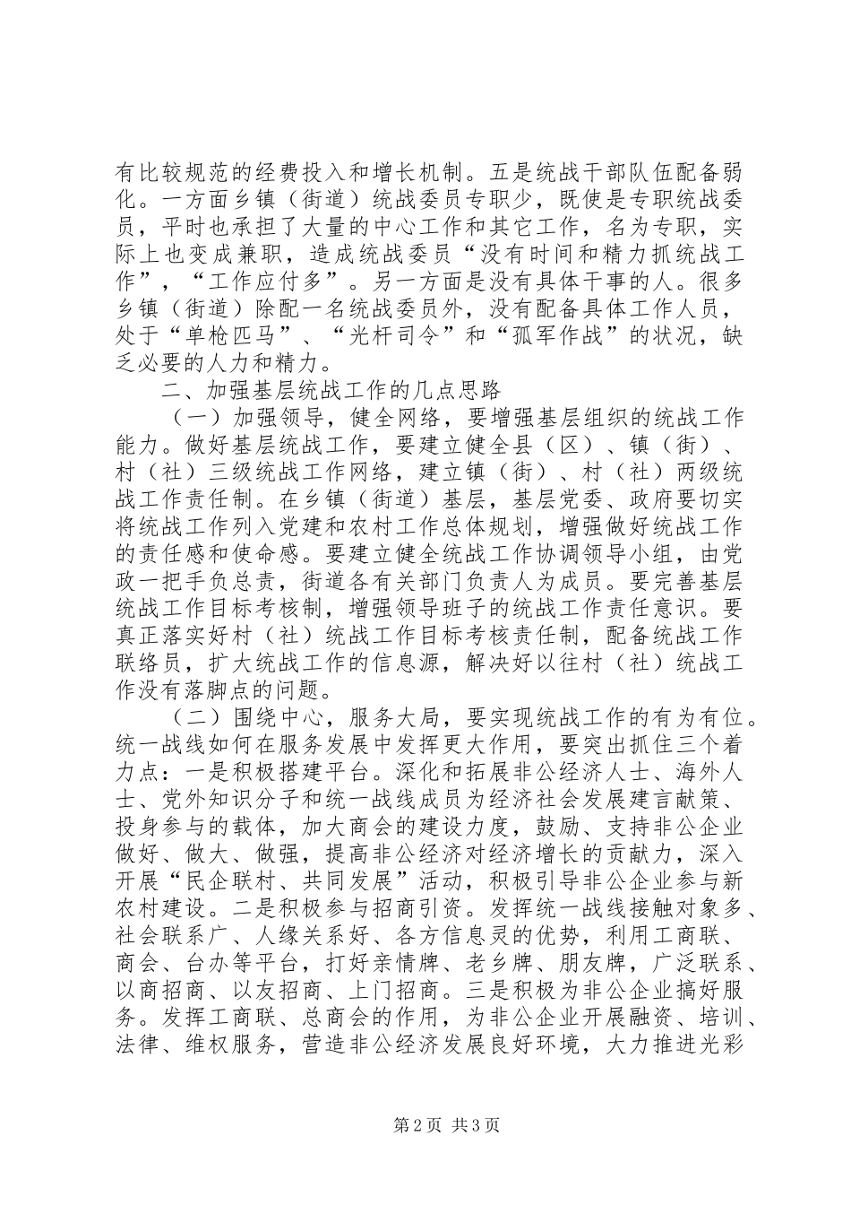 新时期基层统战工作的体会心得_第2页